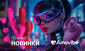 Новинки от AMOVIBE!